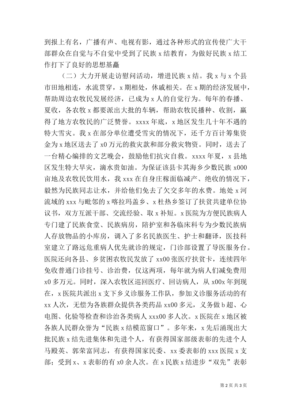 民族团结先进事迹汇报材料（三）_第2页