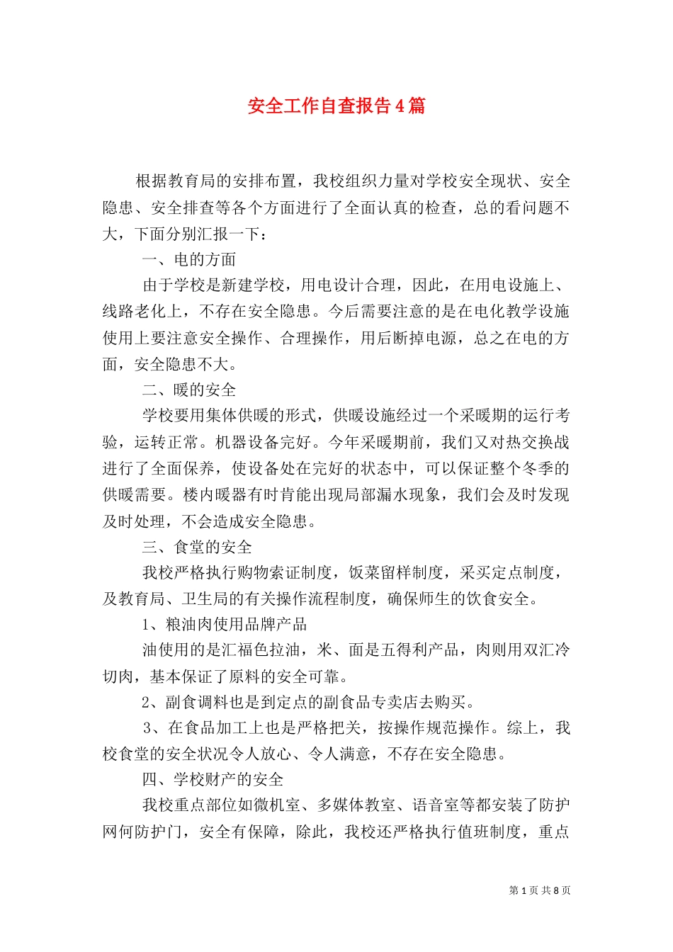 安全工作自查报告4篇（二）_第1页