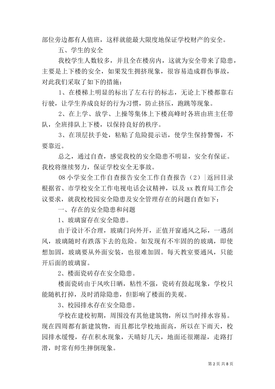 安全工作自查报告4篇（二）_第2页
