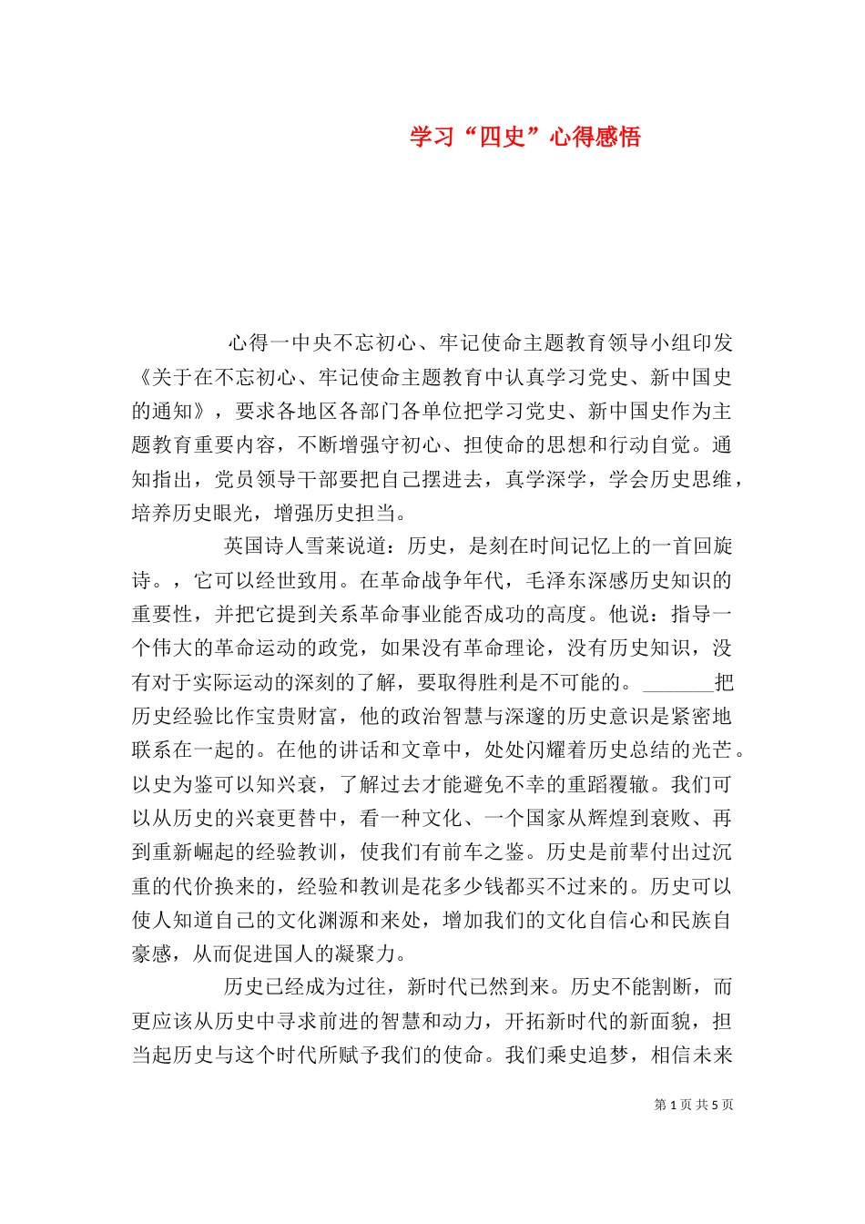 学习“四史”心得感悟_第1页