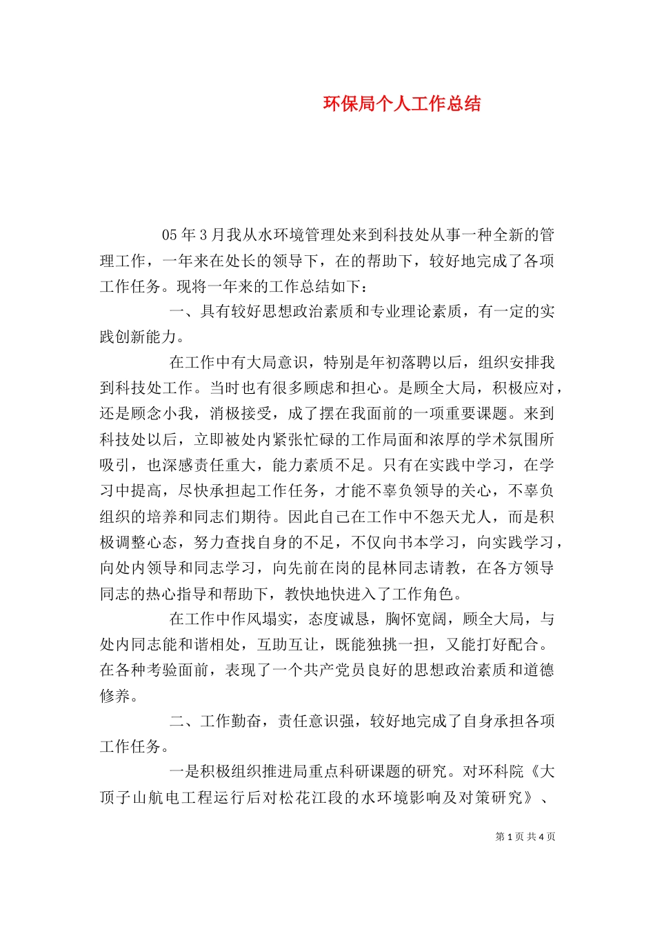 环保局个人工作总结（二）7_第1页