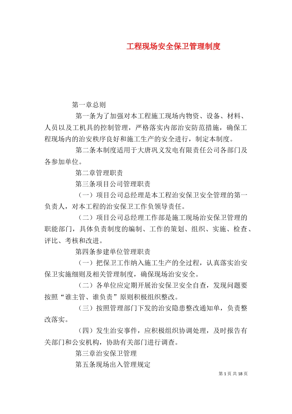 工程现场安全保卫管理制度_第1页