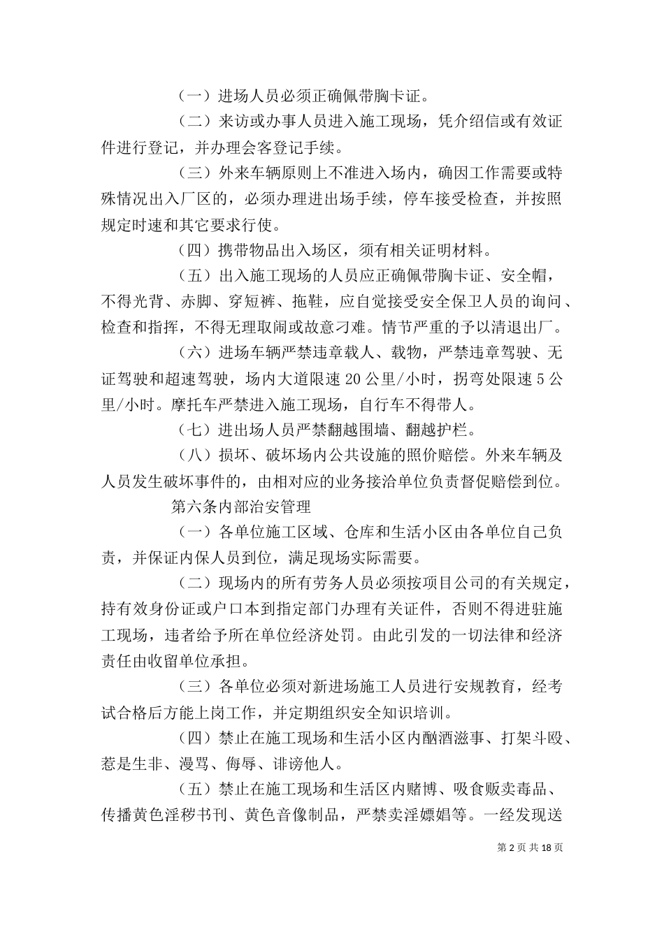 工程现场安全保卫管理制度_第2页