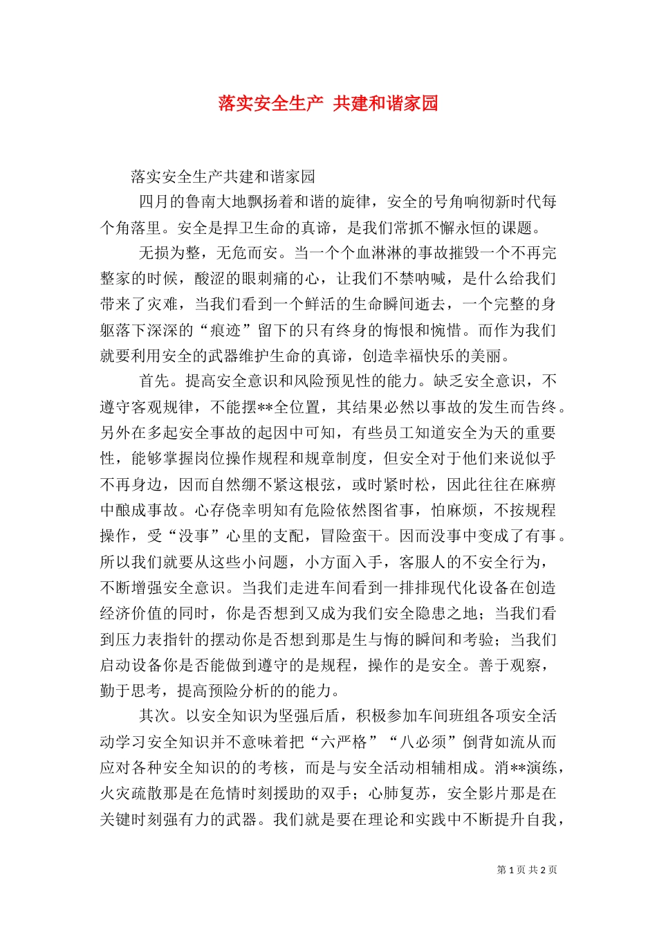 落实安全生产 共建和谐家园_第1页