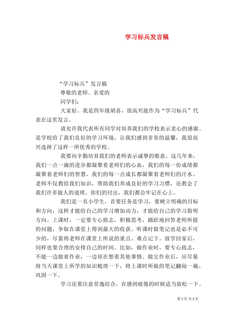学习标兵发言稿（四）_第1页