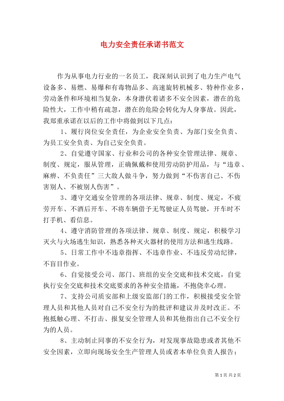 电力安全责任承诺书范文_第1页