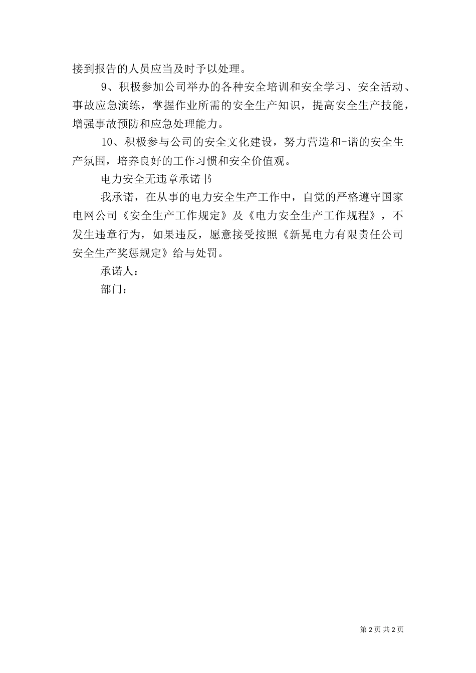 电力安全责任承诺书范文_第2页
