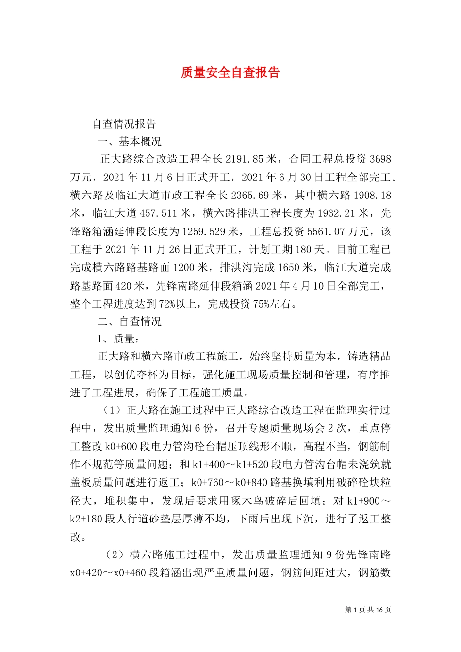 质量安全自查报告_第1页
