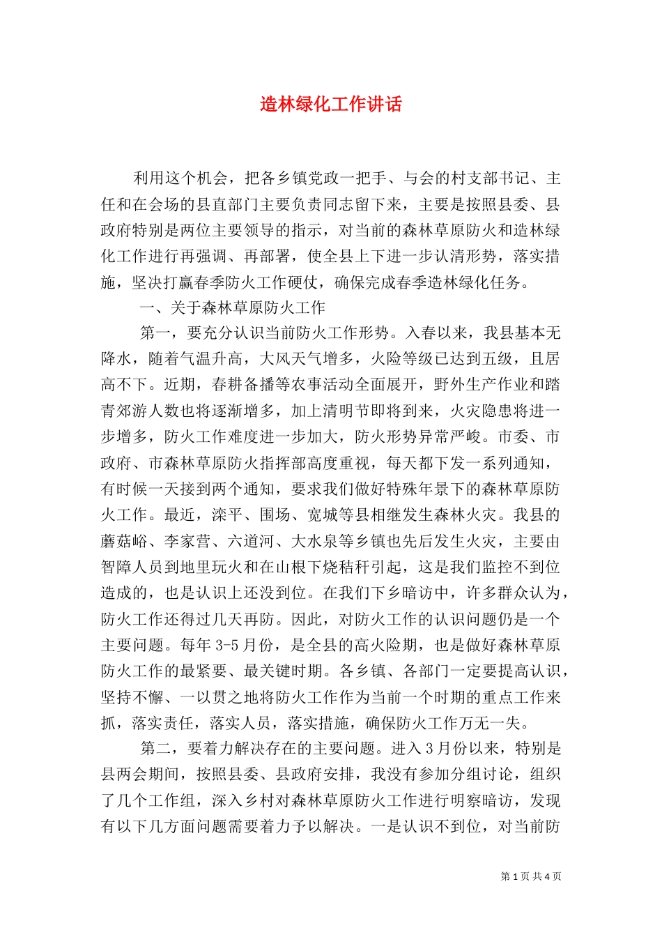 造林绿化工作讲话_第1页
