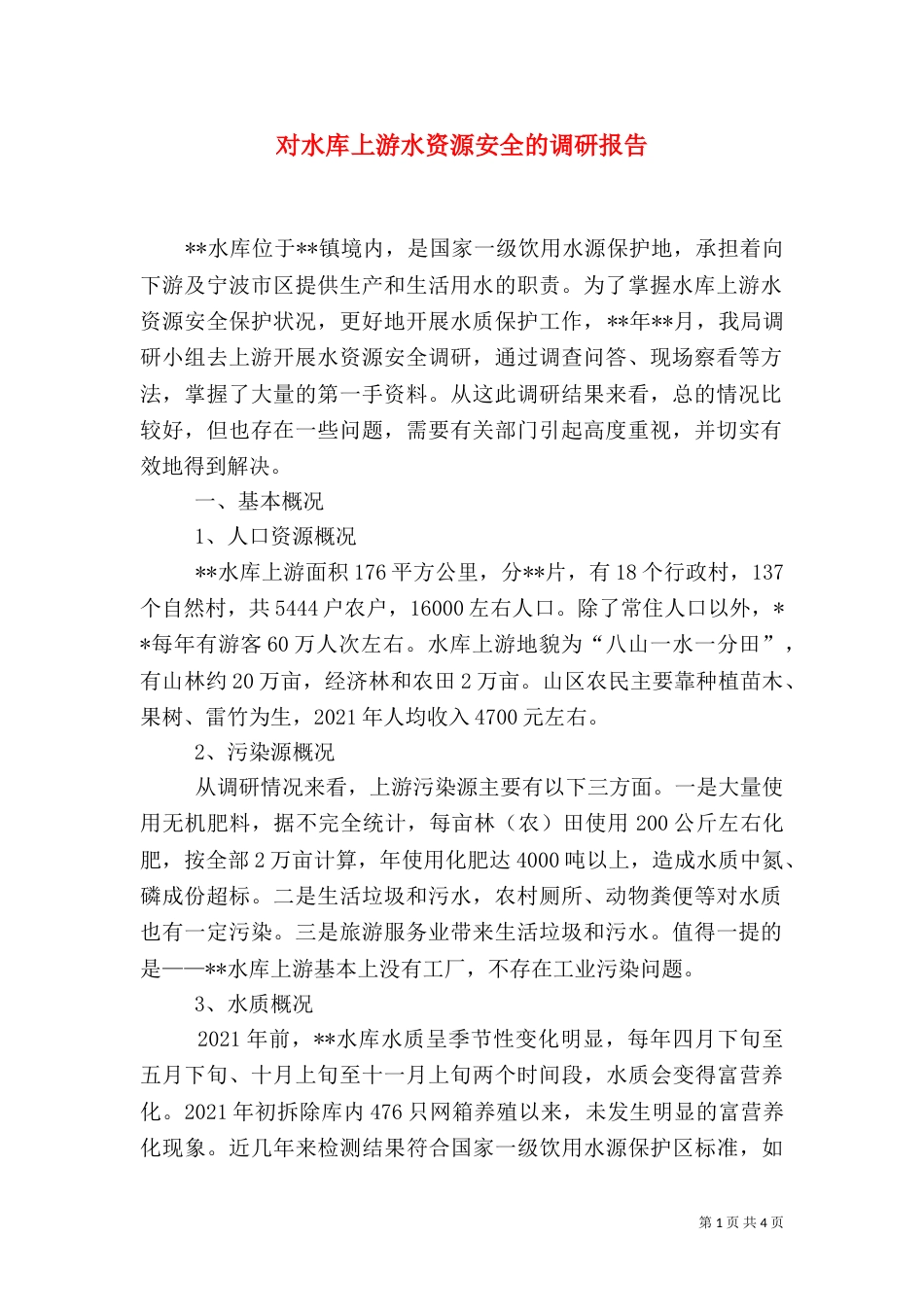 对水库上游水资源安全的调研报告（二）_第1页