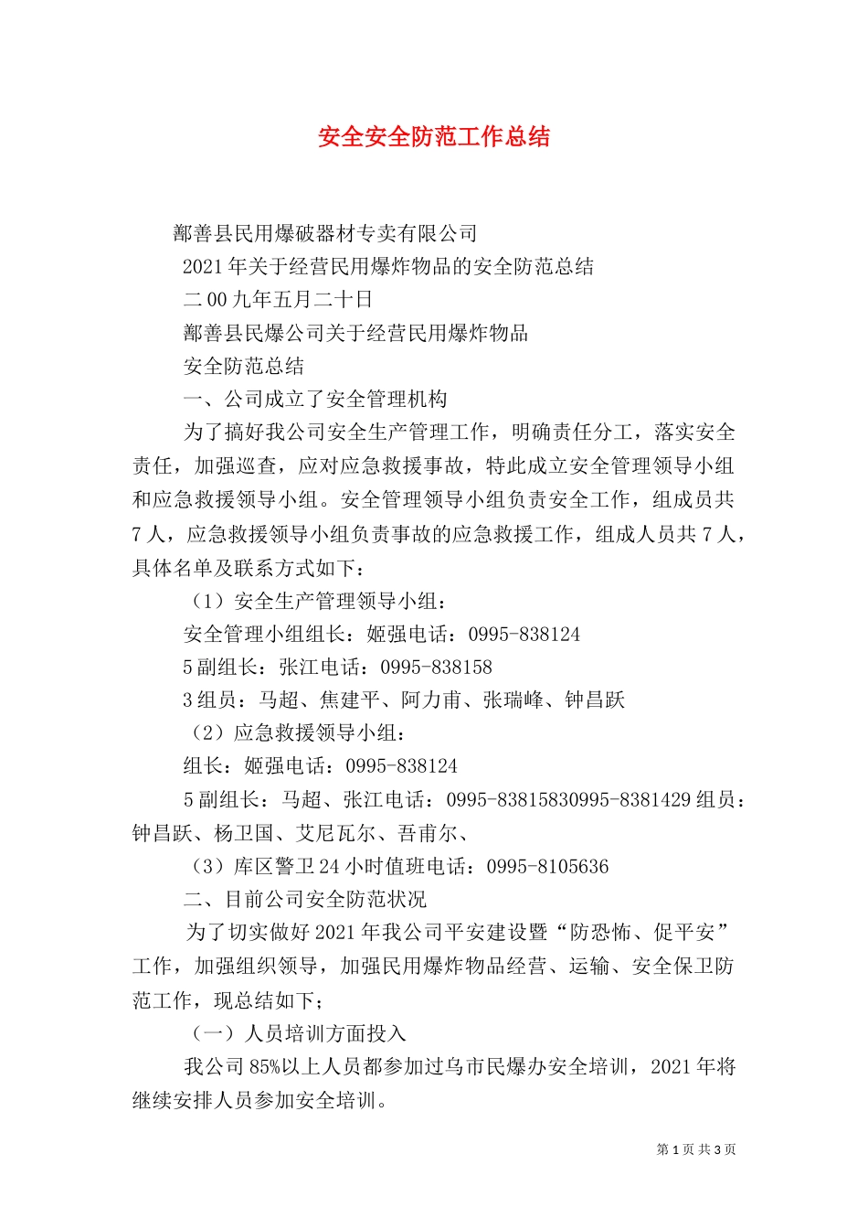 安全安全防范工作总结（一）_第1页