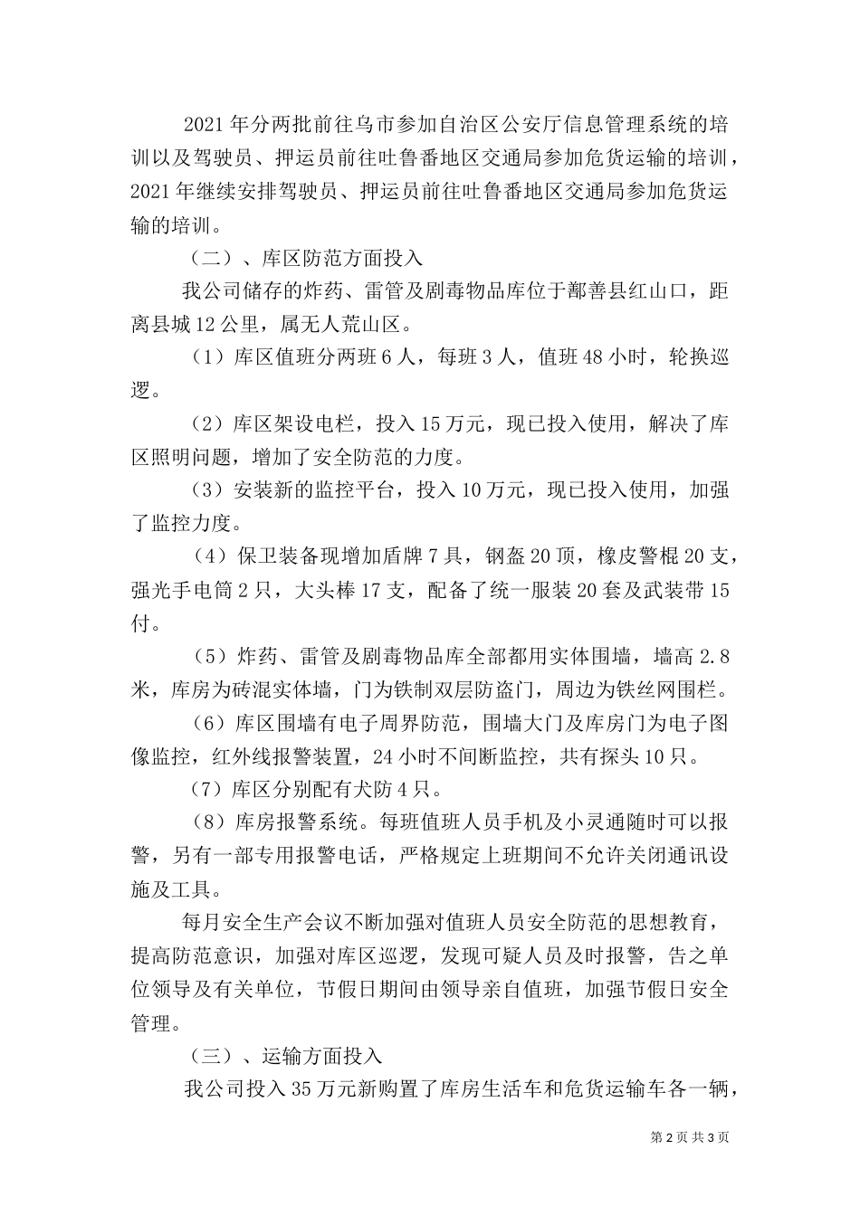 安全安全防范工作总结（一）_第2页