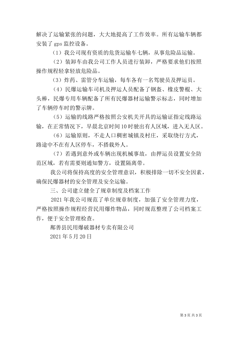 安全安全防范工作总结（一）_第3页