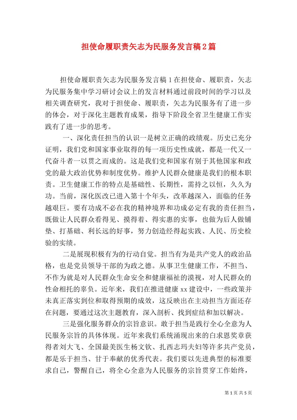 担使命履职责矢志为民服务发言稿2篇_第1页