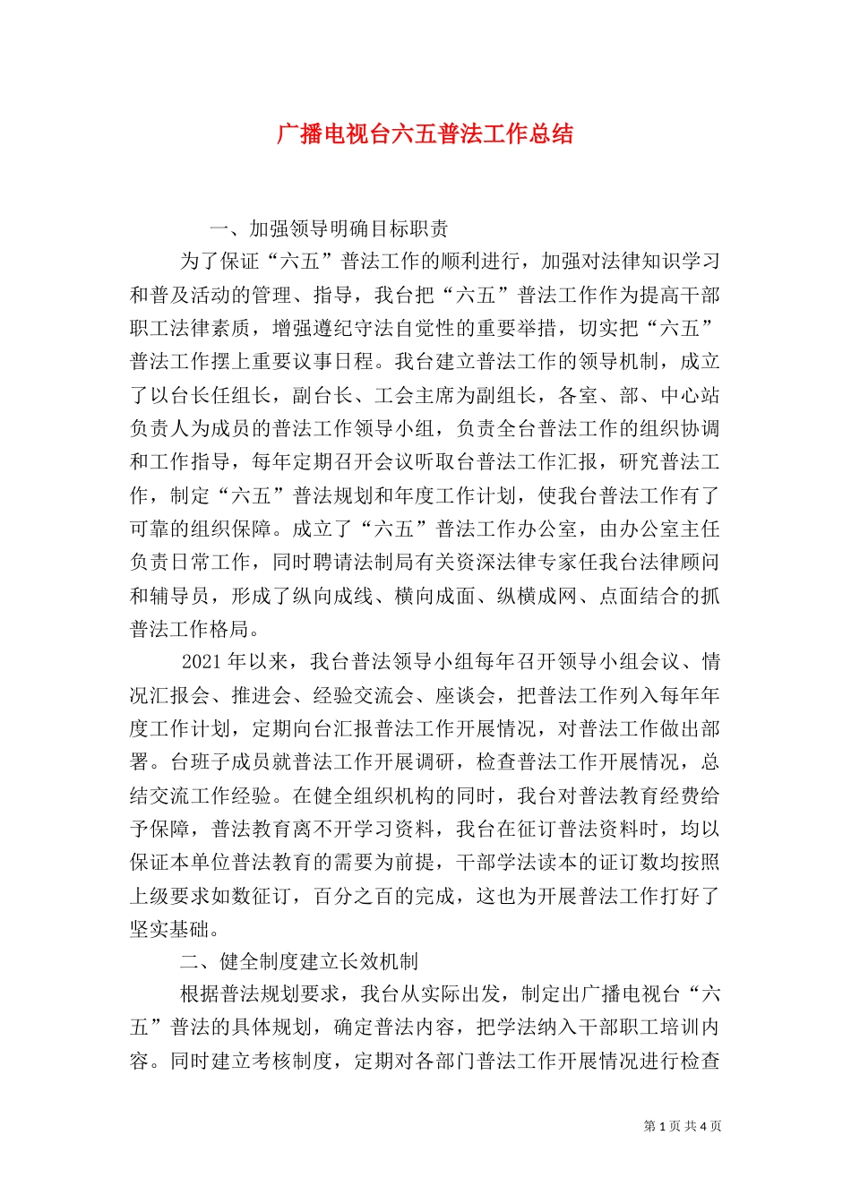 广播电视台六五普法工作总结_第1页