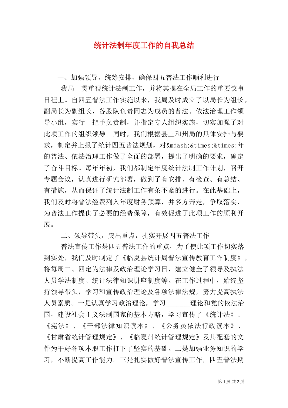 统计法制年度工作的自我总结（一）_第1页