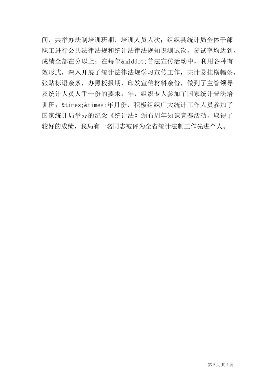 统计法制年度工作的自我总结（一）_第2页