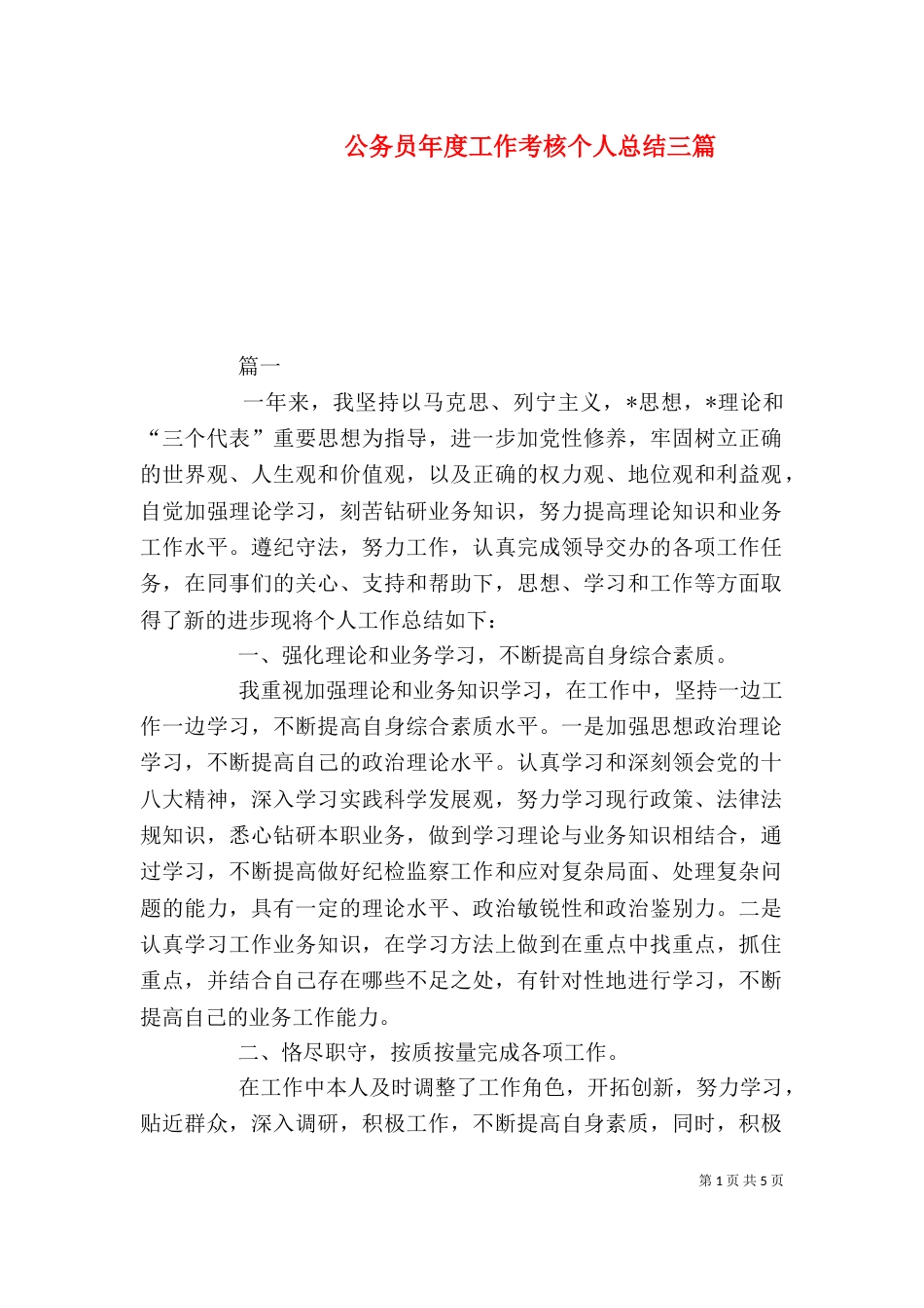 公务员年度工作考核个人总结三篇_第1页