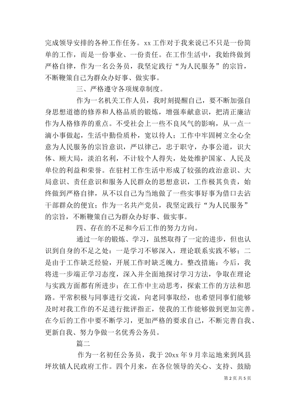 公务员年度工作考核个人总结三篇_第2页
