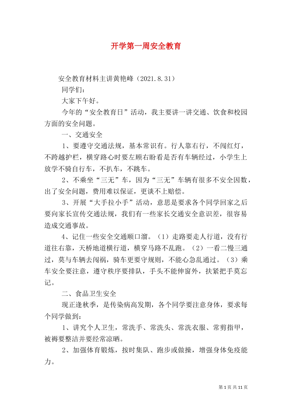 开学第一周安全教育_第1页