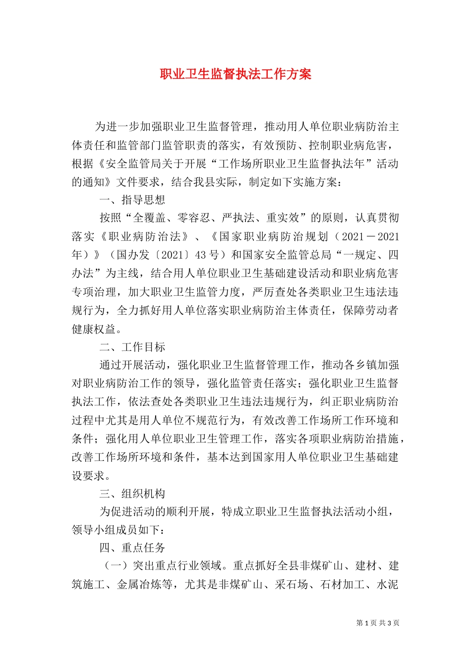 职业卫生监督执法工作方案_第1页