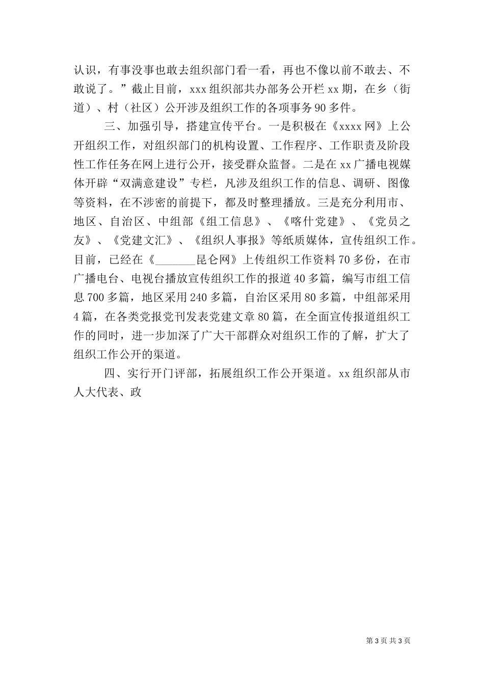 组织部门推行阳光部务汇报材料_第3页