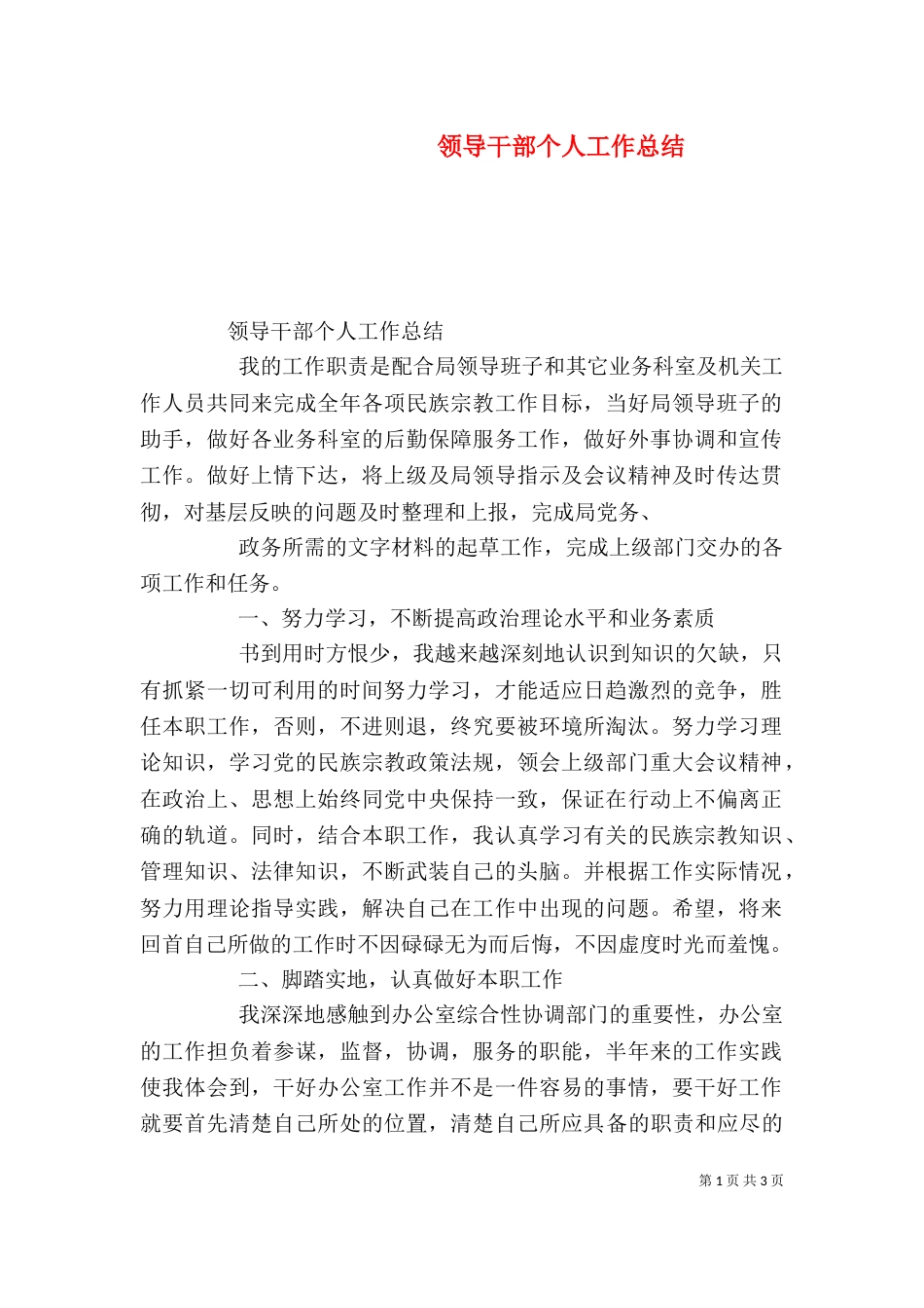 领导干部个人工作总结（二）_第1页