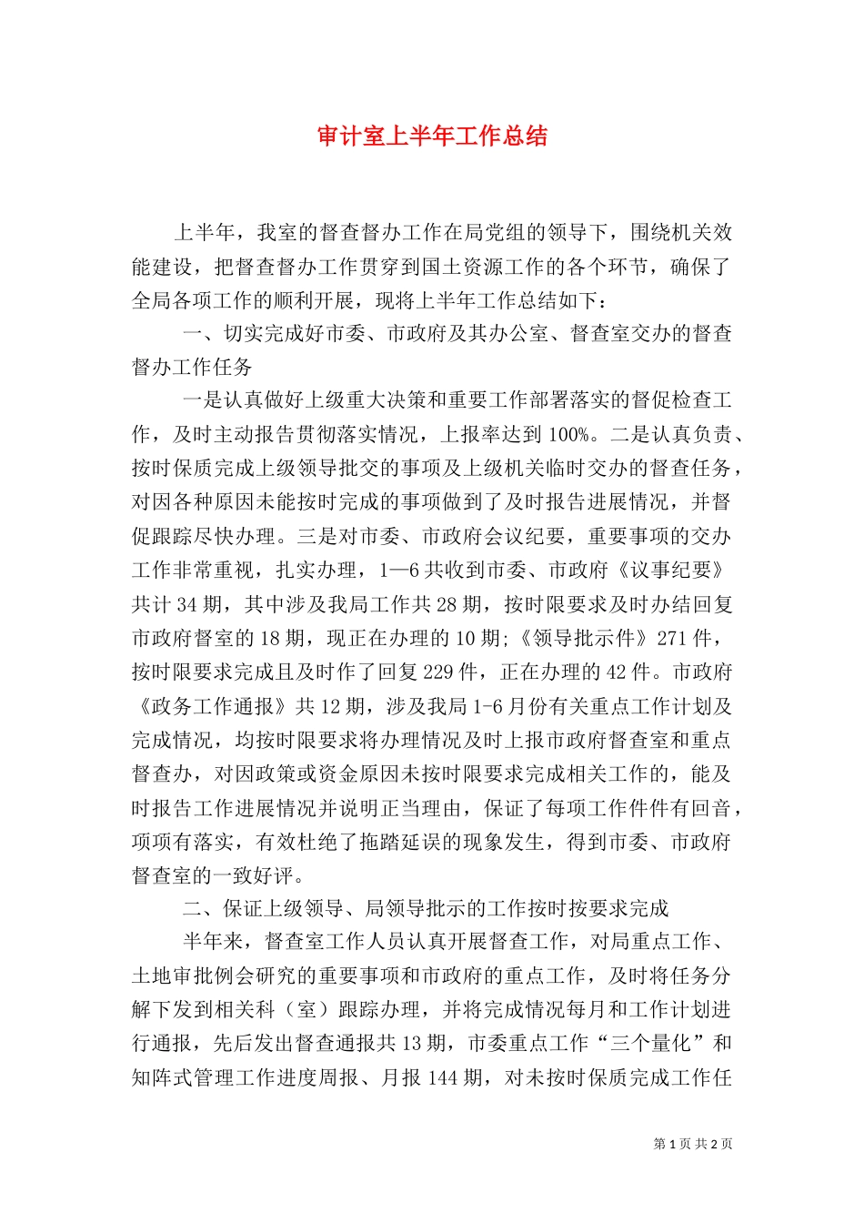 审计室上半年工作总结_第1页
