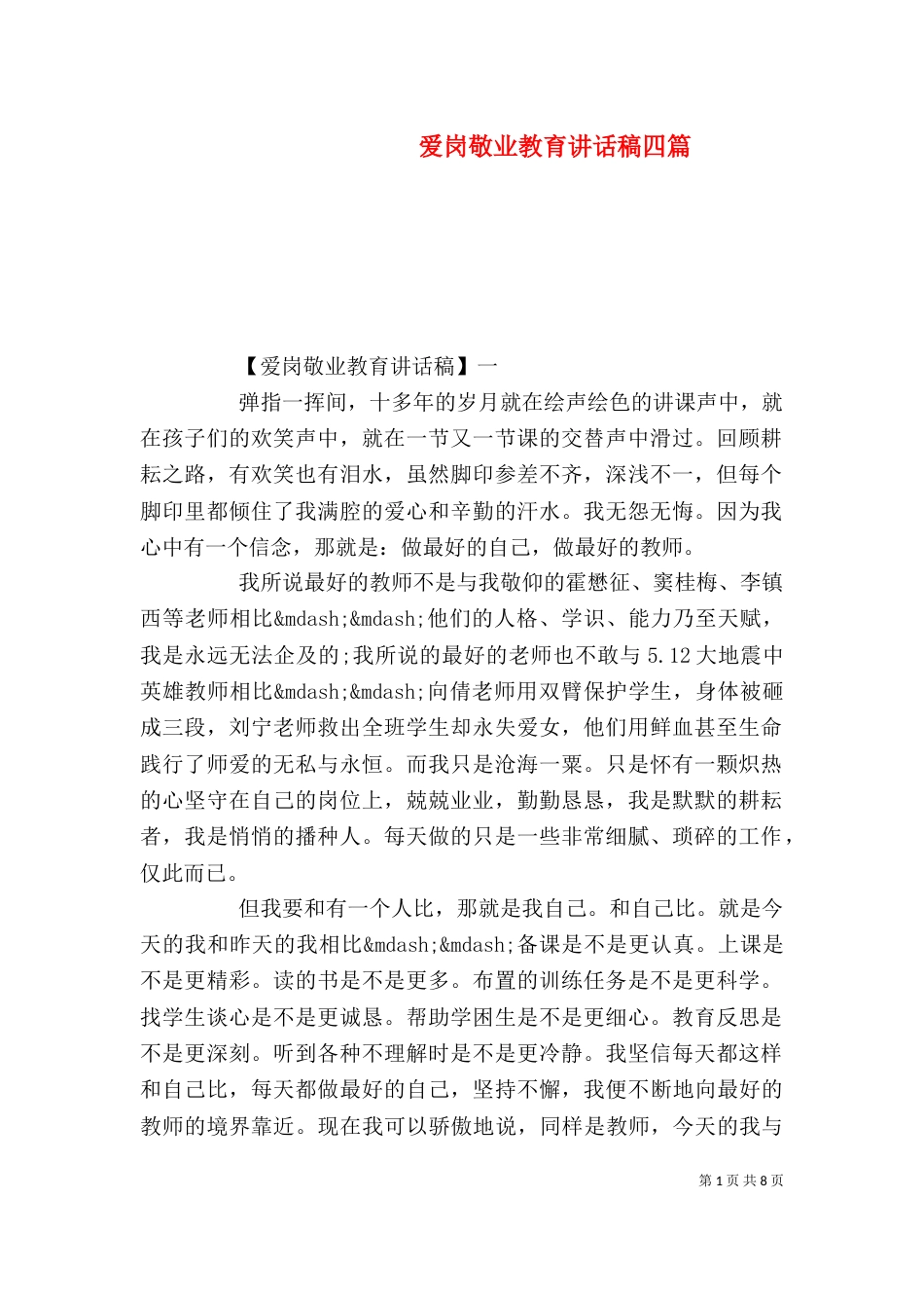 爱岗敬业教育讲话稿四篇_第1页