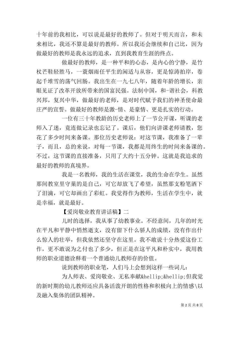 爱岗敬业教育讲话稿四篇_第2页