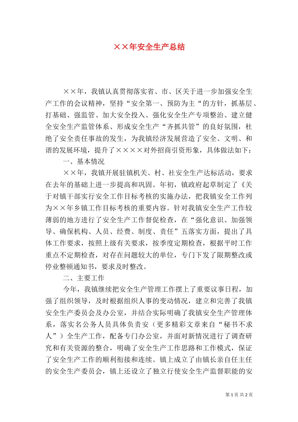 ××年安全生产总结_第1页