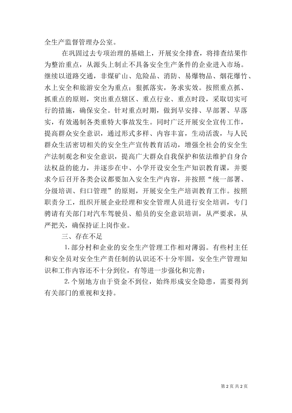××年安全生产总结_第2页