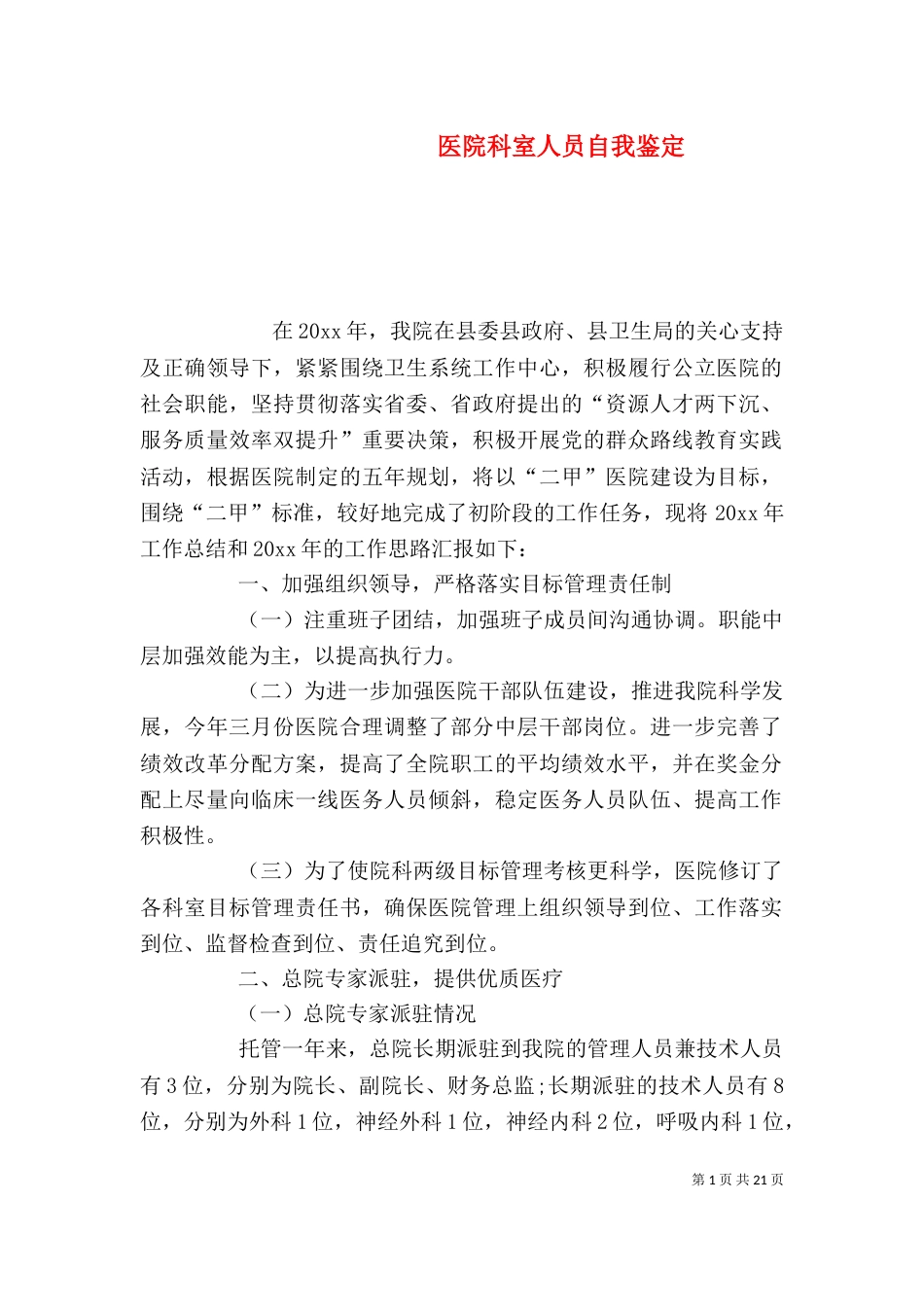 医院科室人员自我鉴定_第1页