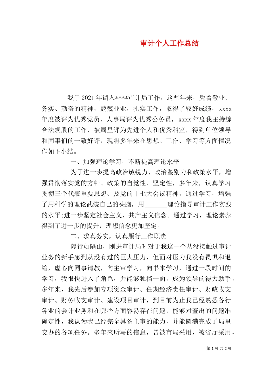 审计个人工作总结（二）_第1页