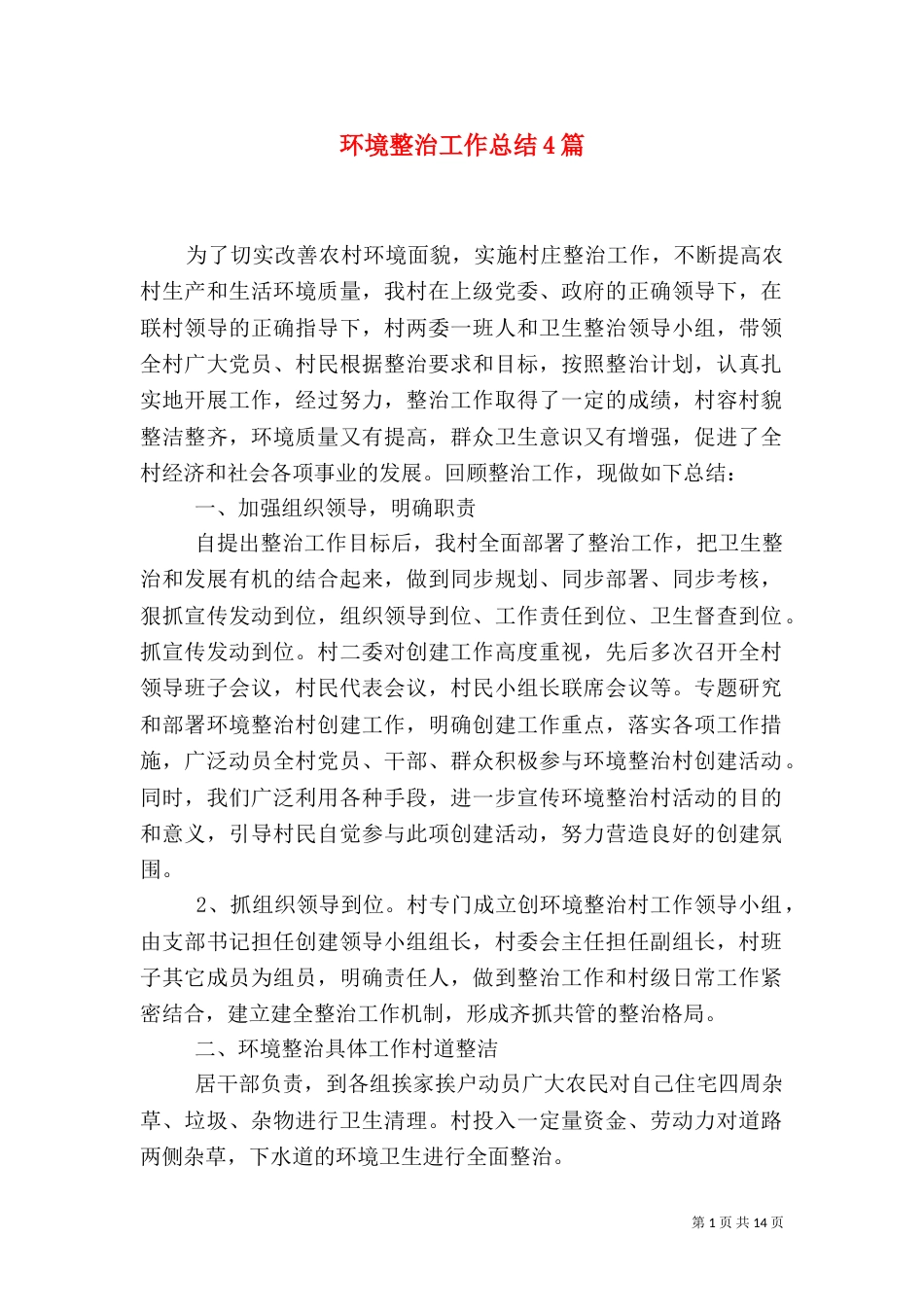 环境整治工作总结4篇_第1页