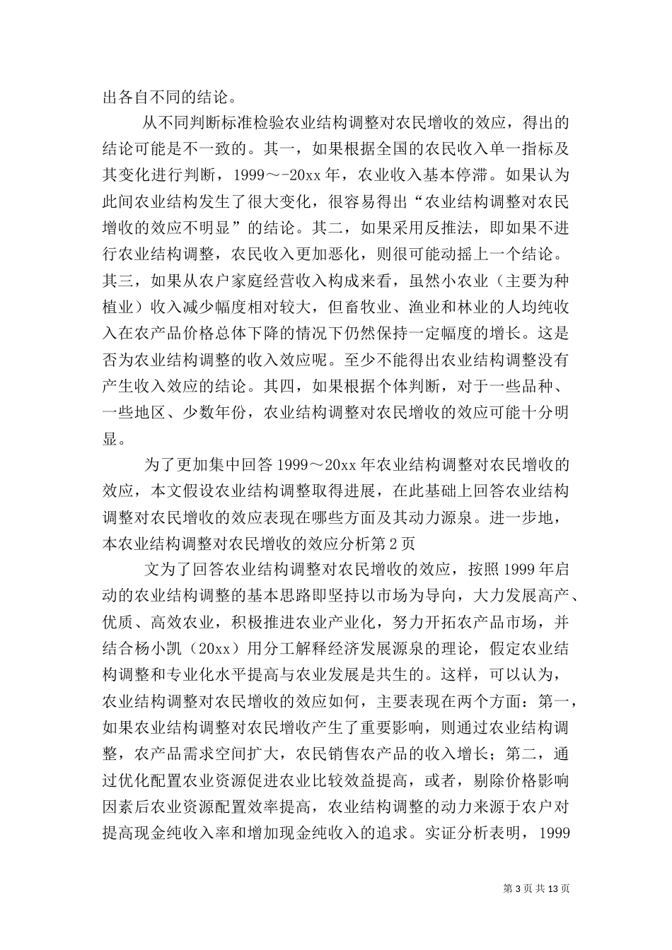 农业结构调整对农民增收的效应分析（四）_第3页