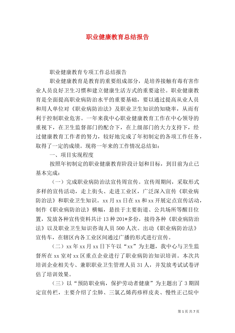 职业健康教育总结报告_第1页
