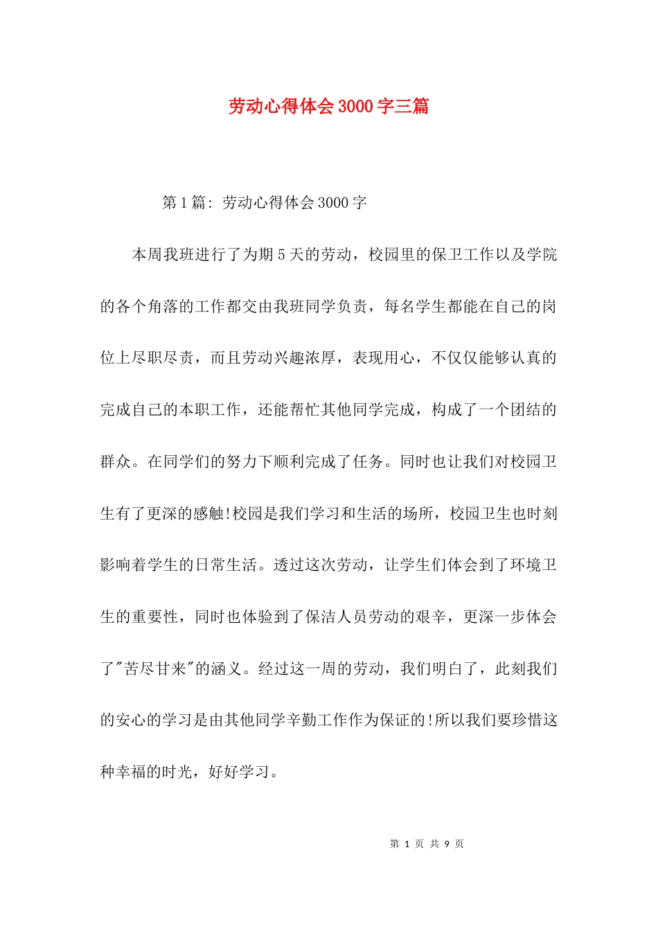 劳动心得体会3000字三篇_第1页