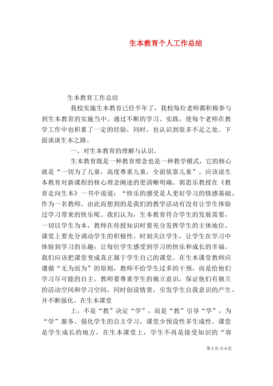 生本教育个人工作总结（一）_第1页