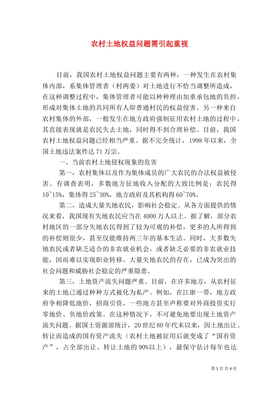 农村土地权益问题需引起重视_第1页
