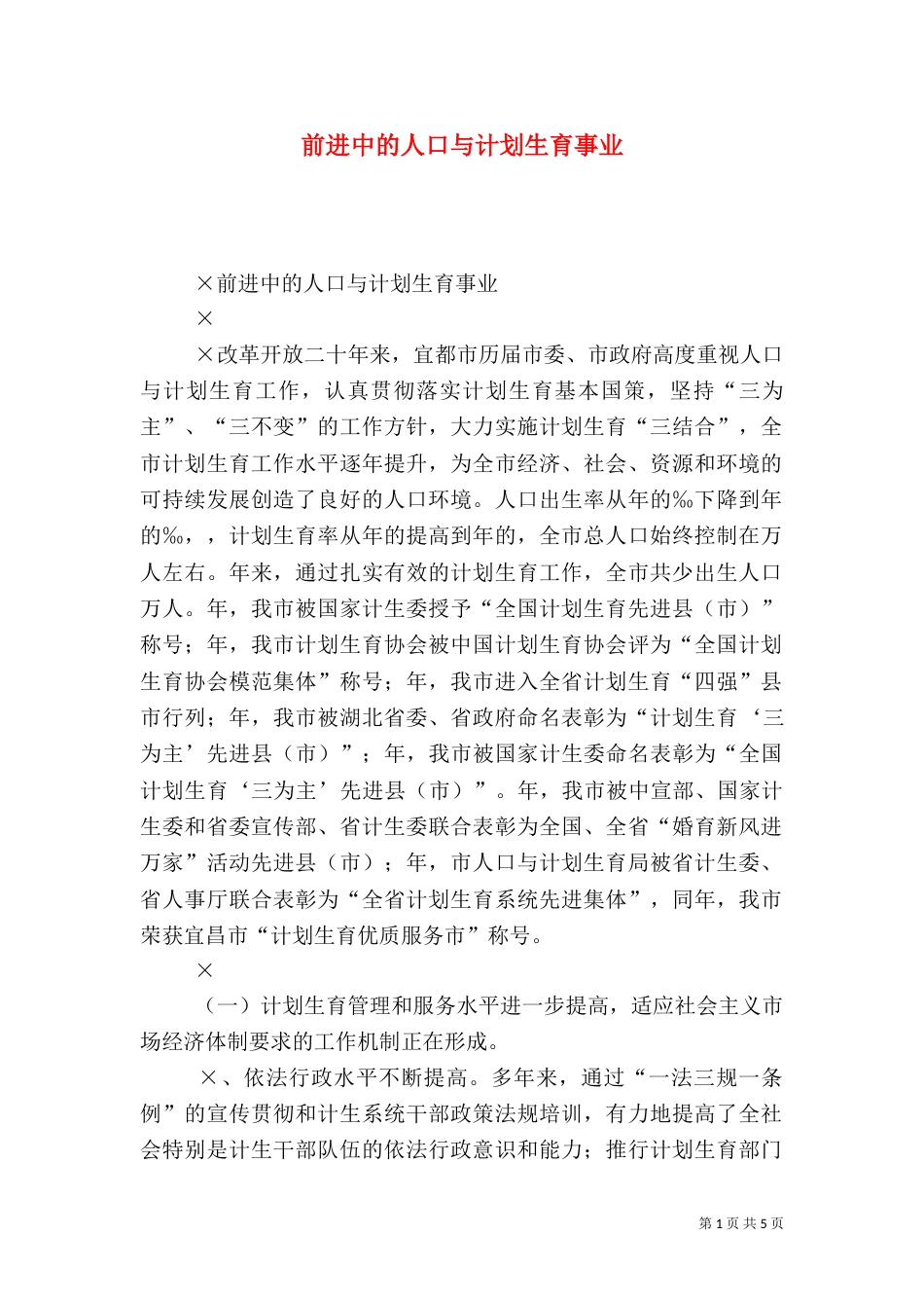 前进中的人口与计划生育事业_第1页