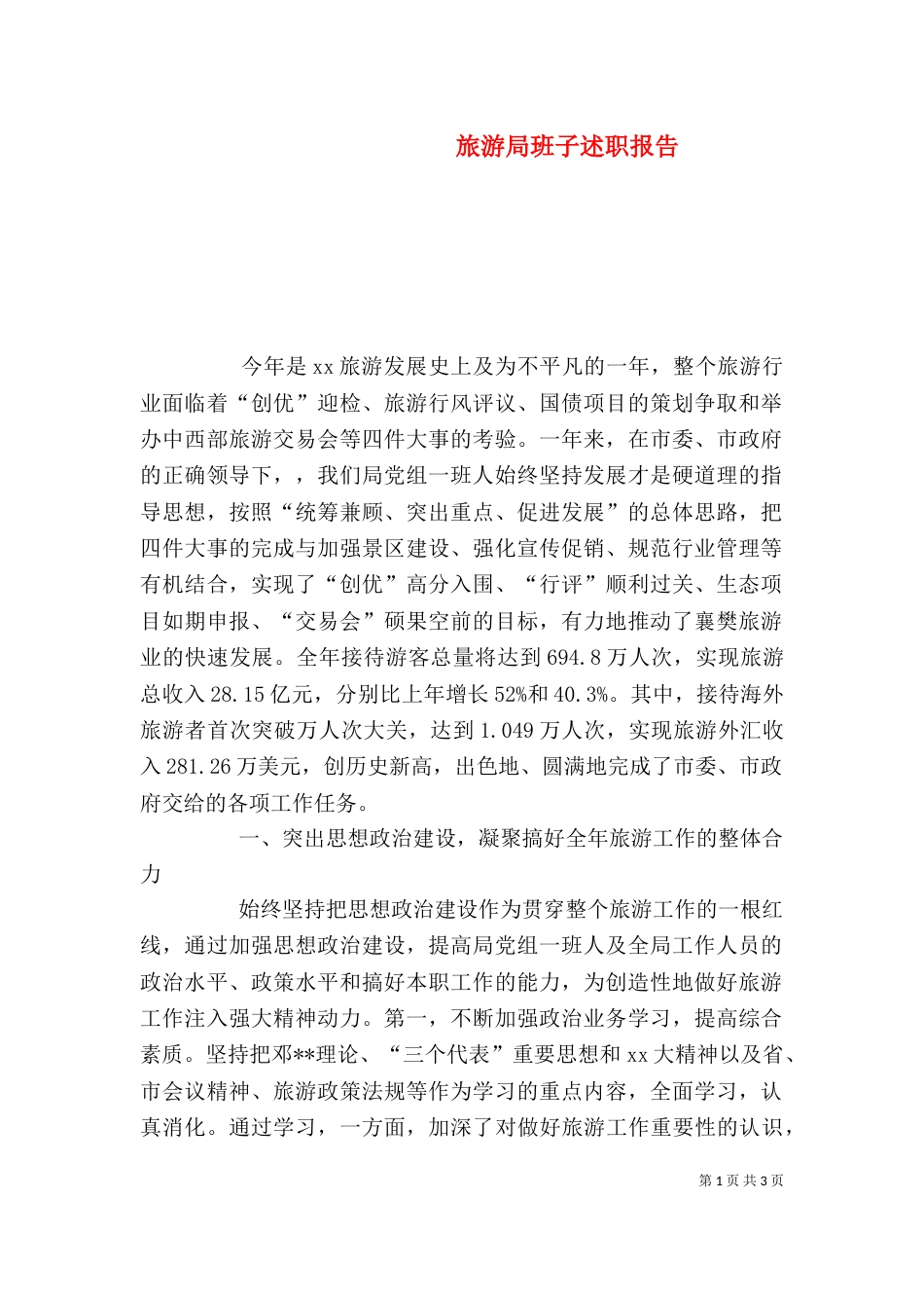 旅游局班子述职报告（五）_第1页