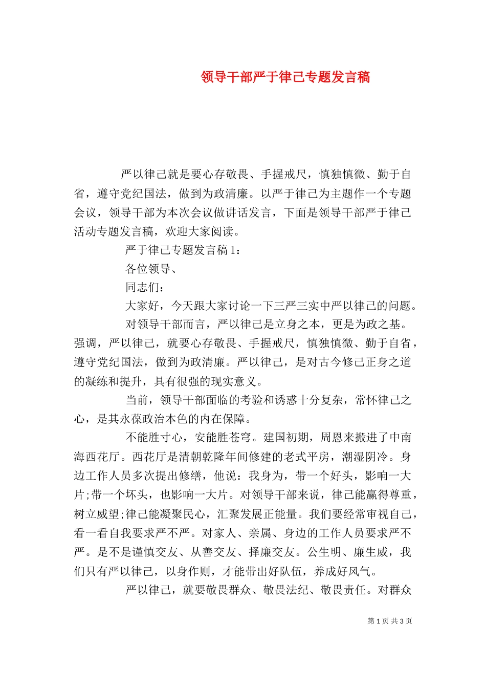 领导干部严于律己专题发言稿_第1页