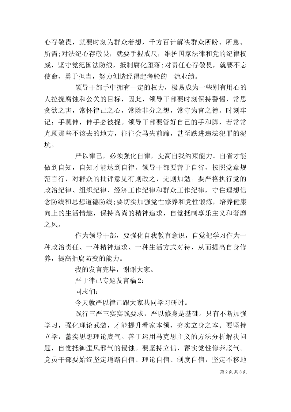 领导干部严于律己专题发言稿_第2页
