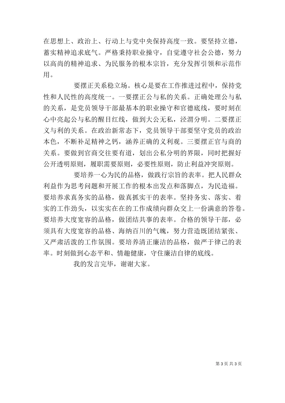 领导干部严于律己专题发言稿_第3页