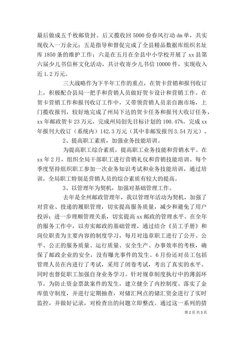 邮政储蓄副局长述职报告范文_第2页