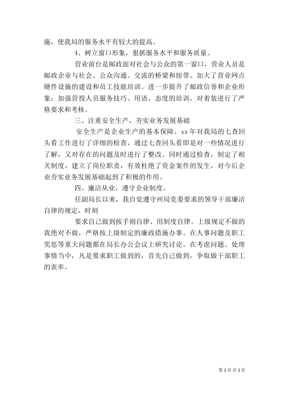 邮政储蓄副局长述职报告范文_第3页