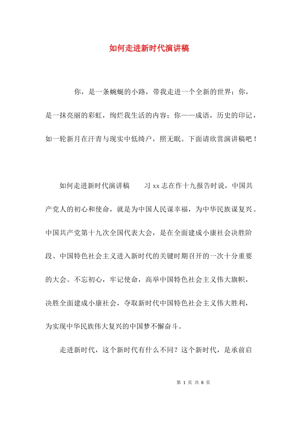 如何走进新时代演讲稿_第1页