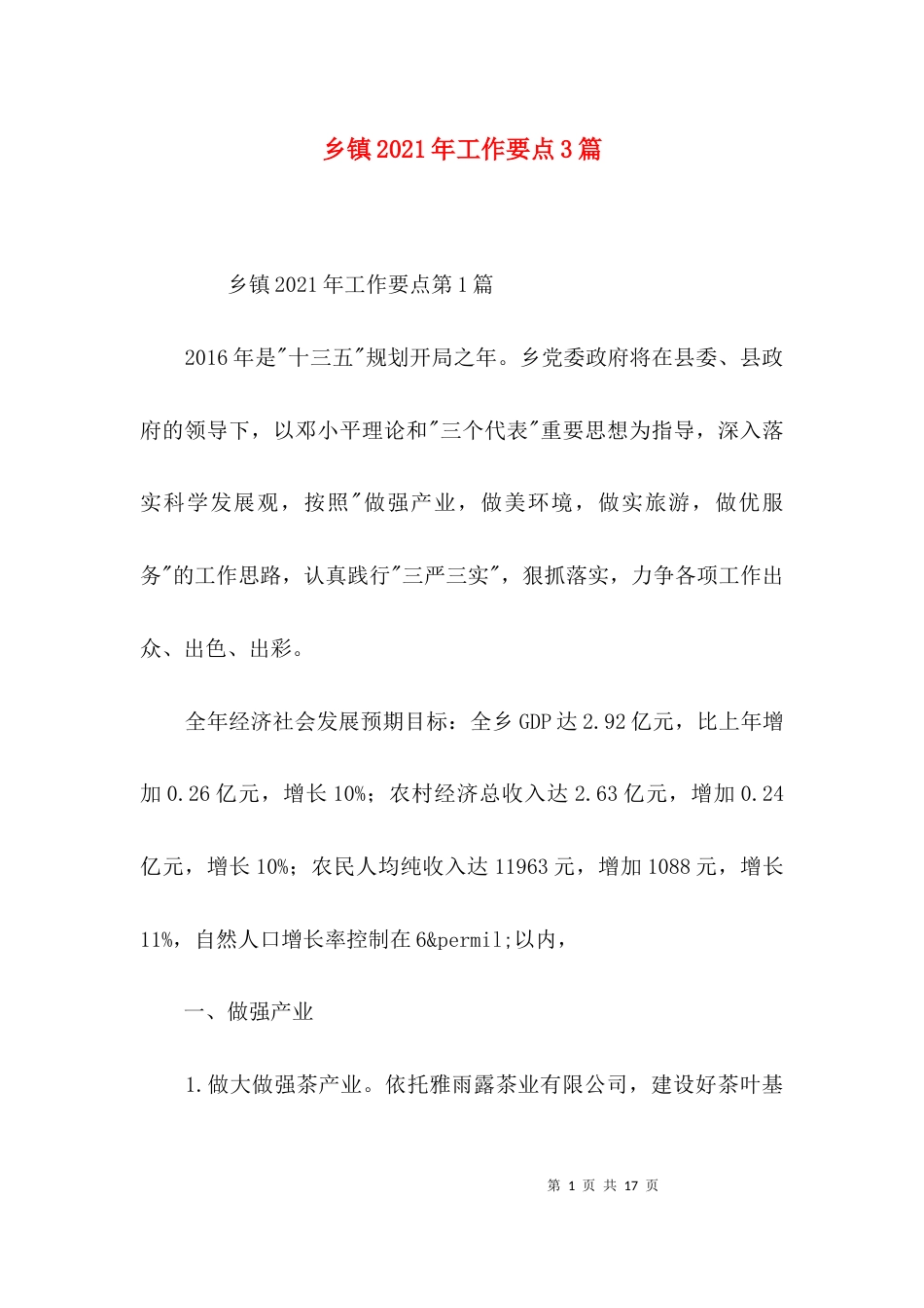乡镇2021年工作要点3篇_第1页