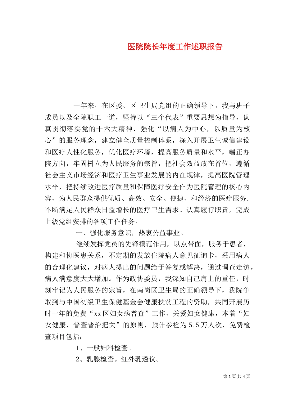 医院院长年度工作述职报告（一）_第1页